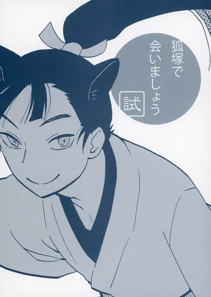 狐塚で会いましょう 試 – 落第忍者乱太郎
