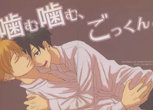 テニスの王子様 噛む噛む、ごっくん。 / すぱ / B級グルメ！
