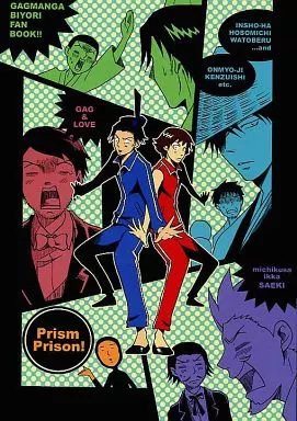 ギャグマンガ日和 Prism Prison! / サエキ (ベル+ワトソン、劉備+孔明、河合曽良+松尾芭蕉、聖徳太子+小野妹子) / 道草一遇