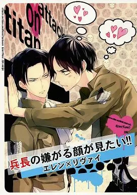 兵長の嫌がる顔が見たい!! – 進撃の巨人 – エレン リヴァイ