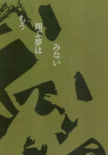 もう翔ぶ夢はみない_image