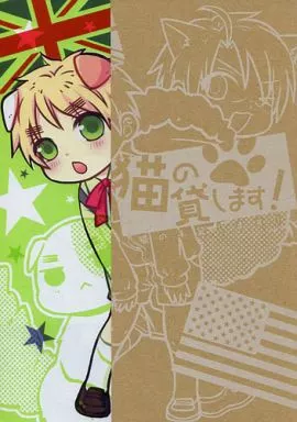 ヘタリア 猫の手貸します! / 一式アキラ （アルフレッド×アーサー） / asteroid girl