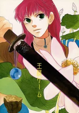 王様ゲーム – 十二国記 – 中嶋陽子 延麒 六太 オールキャラ