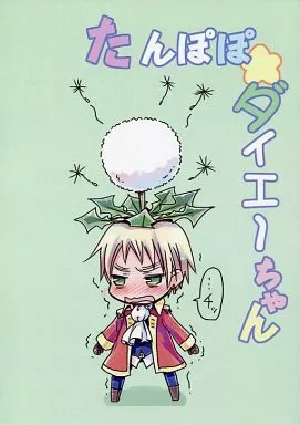 たんぽぽダイエーちゃん – ヘタリア – アーサー・カークランド 本田菊 アーサー