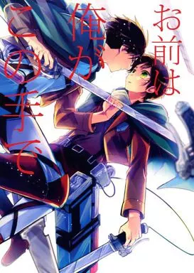 進撃の巨人 お前は俺がこの手で / 黒塚リココ （リヴァイ×エレン） / ＠しまぱん(＠SIMAPAN+)