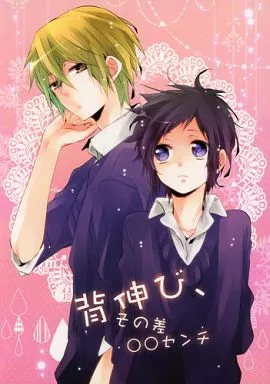 背伸び、その差○○センチ – その他アニメ・漫画 – 藤麓介 明日葉郁