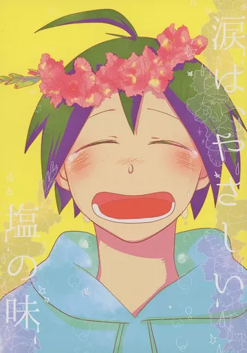 涙は、やさしい塩の味_image