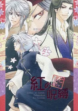 紅の呪縛まとめ – 彩雲国物語 – 李絳攸 紅黎深