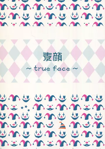 ナルト 素顔 TRUE face （カカシ×イルカ） / 永久磁石