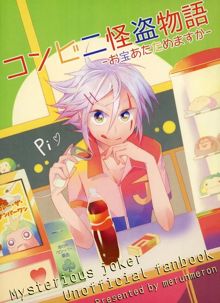その他アニメ・漫画 コンビニ怪盗物語 お宝あたためますか / 中田める / メルンメロン