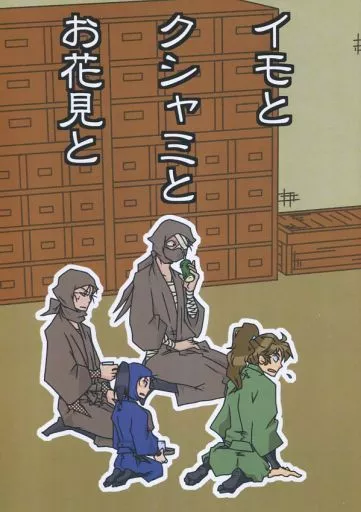 落第忍者乱太郎（忍たま乱太郎） イモとクシャミとお花見と / 竹里 （雑渡昆奈門×善法寺伊作、川西左近×高坂陣内左衛門） / 色唄