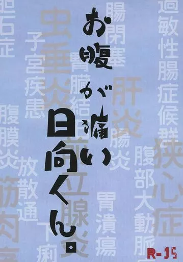 黒子のバスケ お腹が痛い日向くん / ひよじ （木吉鉄平×日向順平） / しゃちほこまんじゅう