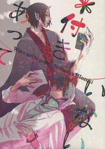 鬼灯の冷徹 付き合っていない / 麺 / 諏訪 （白澤×鬼灯） / おいしい麺屋