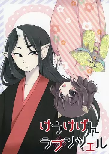 鬼灯の冷徹 けうけげんラプンツェル / あさな (鬼灯×マキ) / 林檎喫茶店