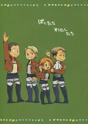 女性向け一般同人誌（BL含む）　<<進撃の巨人>> ぼくたちわたしたち / パン一斤 （リヴァイ班） / よるごはん