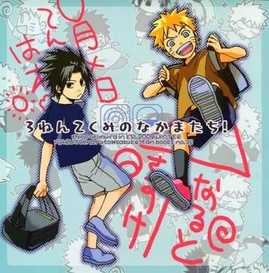 ナルト 3ねん2くみのなかまたち! / 沖村しの （サスケ、ナルト） / KSL