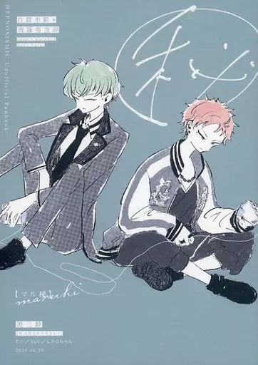 マル秘 – ヒプノシスマイク – 白膠木簓 波羅夷空却