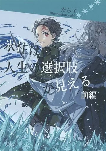 氷柱は人生の選択肢が見える Demon ver． 前編 – 鬼滅の刃