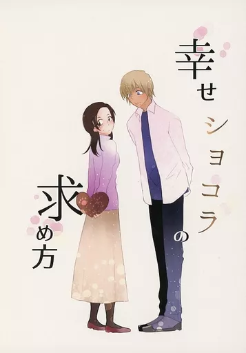 名探偵コナン 幸せショコラの求め方 / 颯太 （安室透×榎本梓） / 向日葵とぱんだ