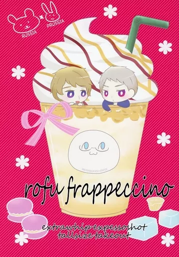 ヘタリア rofu frappeccino / どらやき / ぱぴこ （イヴァン×ギルベルト） / コロネル