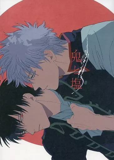 女性向け一般同人誌（BL含む）　<<銀魂>> 鬼と塩 / 灼 （坂田銀時×土方十四郎） / 逆鱗