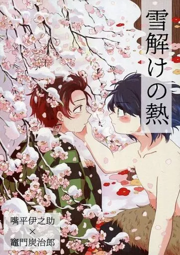 鬼滅の刃 雪解けの熱 / やまいも (嘴平伊之助×竈門炭治郎)