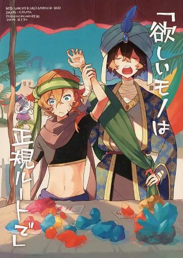 「欲しいモノは正規ルートで」 – 文豪ストレイドッグス – 太宰治 中原中也