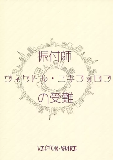 ユーリ！！！ on ICE 振付師ヴィクトル・ニキフォロフの受難 / ささき （ヴィクトル×勝生勇利） / さっきの植木