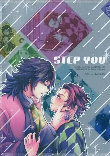 鬼滅の刃 STEP YOU / 流々花 （冨岡義勇×竈門炭治郎） / 〇る