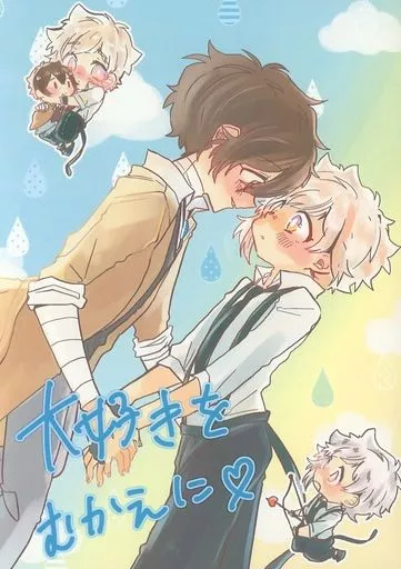 女性向け一般同人誌（BL含む）　<<文豪ストレイドッグス>> 大好きをむかえに / すぐる （太宰治×中島敦） / ちりめんもんすたー