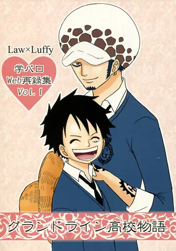 ワンピース グランドライン高校物語 学パロWeb再録集 Vol 1 / あいす （ロー×ルフィ） / クラりス