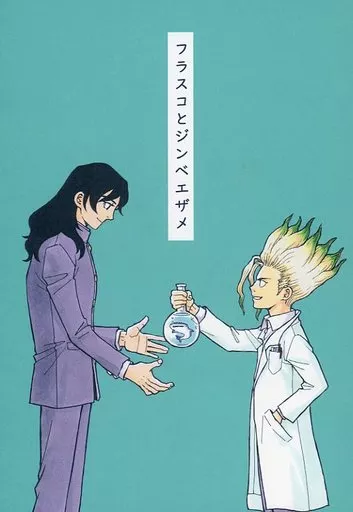 Dr.STONE フラスコとジンベエザメ / 二酸化マンガン (獅子王司×石神千空) / 酸化物