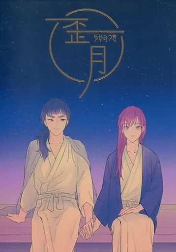 歪月 – 落第忍者乱太郎 – 笹山兵太夫 黒門伝七