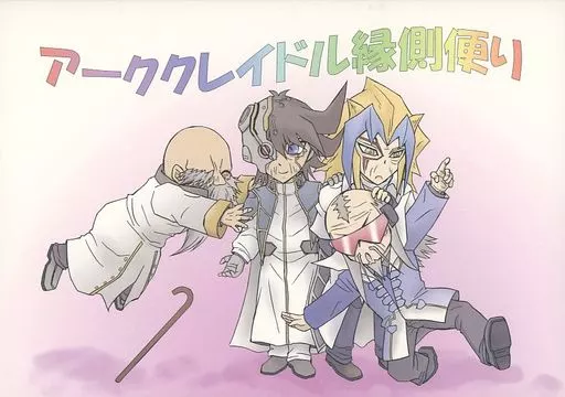 遊戯王 アーククレイドル縁側便り / とーる （ゾーン、アポリア、アンチノミー、パラドックス） / かりうむぷらす