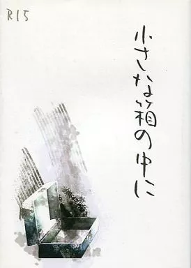 銀魂 小さな箱の中に / マキハラノリカ （坂田銀時×土方十四郎） / 失踪。