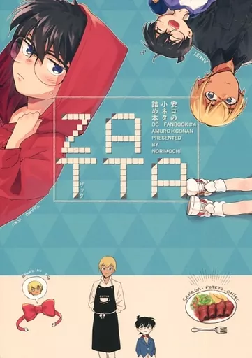 名探偵コナン ZATTA / のりもち （安室透×江戸川コナン） / KAISOU