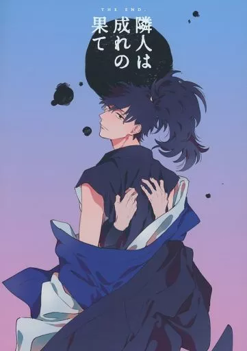 隣人は成れの果て – 落第忍者乱太郎 – 鉢屋三郎 尾浜勘右衛門