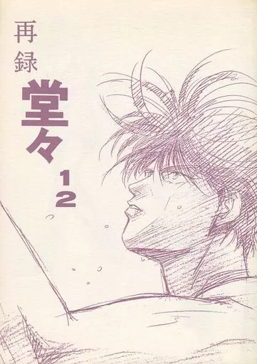 【スラムダンク】 再録 堂々1 2 / たてよしと (赤木剛憲×三井寿) / それいゆ