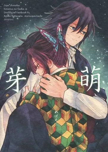 鬼滅の刃 芽萌 / 仲里あめり (冨岡義勇×胡蝶しのぶ) / 無糖スペクタクル