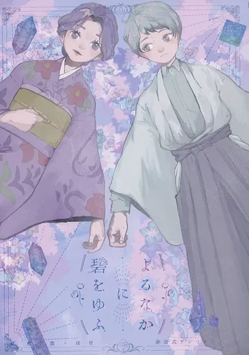 鬼滅の刃 よるなかに碧をゆふ / 起田 / 四時 (愈史郎×珠世) / utouto