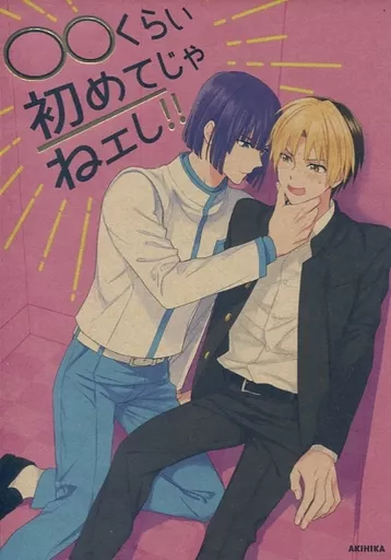 ○○くらい初めてじゃねェし！！ – ヒカルの碁 – 塔矢アキラ 進藤ヒカル