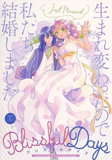 BlissfulDays – 鬼滅の刃 – 伊黒小芭内 甘露寺蜜璃