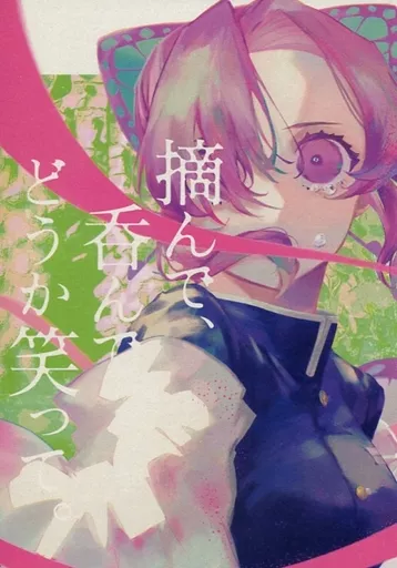 鬼滅の刃 摘んで、呑んで、どうか笑って。 / ぼた漆 （冨岡義勇＋胡蝶しのぶ） / Biroudo