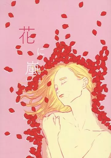 鬼滅の刃 花に嵐 / アキ (宇髄天元×我妻善逸) / 肉汁
