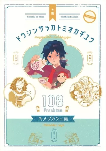 同人作家冨岡義勇 鬼滅カフェ編 – 鬼滅の刃