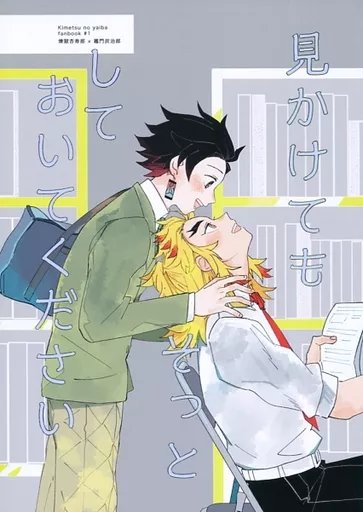 鬼滅の刃 見かけてもそっとしておいてください / ハツシモ （煉獄杏寿郎×竈門炭治郎） / ヤッホー