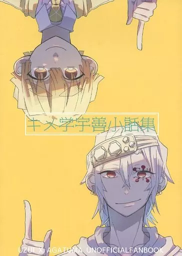 キメ学宇善小話集 – 鬼滅の刃 – 我妻善逸 宇髄天元