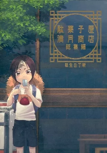 駄菓子屋満月商店総集編_image
