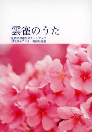 雲雀のうた – 鬼滅の刃 – 嘴平伊之助 神崎アオイ