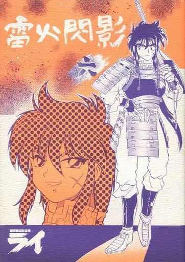その他アニメ・漫画 雷火閃影 六 / 佐竹祐三 / しらかわ都代 （オールキャラ） / MAD PARADOX/グライフ